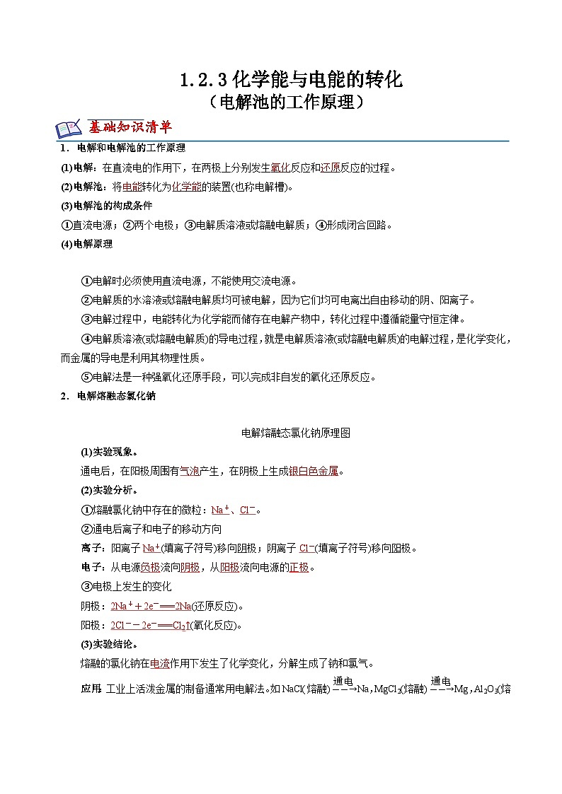 苏教版2019高二化学选择性必修第一册 1.2.3电解池的工作原理(知识清单+分层练习)01