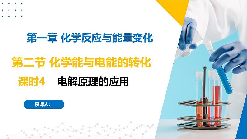 苏教版2019高二化学选择性必修第一册 1.2.4电解原理的应用（同步课件）01