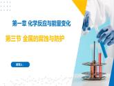 苏教版2019高二化学选择性必修第一册 1.3金属的腐蚀与防护（同步课件）