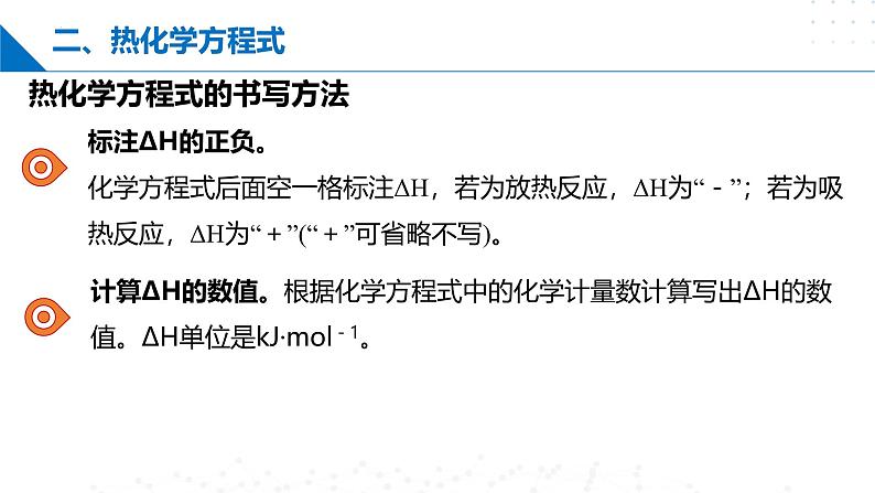 苏教版2019高二化学选择性必修第一册 第一章+化学反应与能量变化（复习课件）08