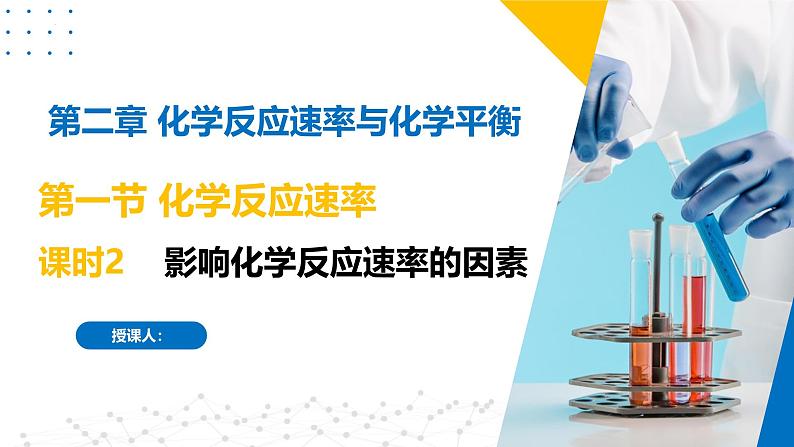 苏教版2019高二化学选择性必修第一册 2.1.2影响化学反应速率的因素（同步课件）01