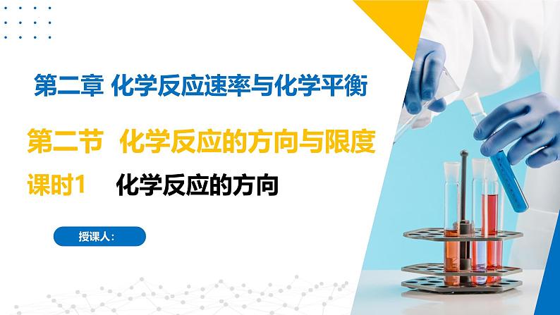 苏教版2019高二化学选择性必修第一册 2.2.1化学反应的方向（同步课件）01