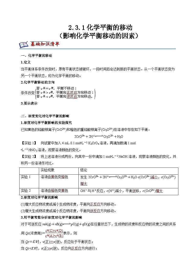 苏教版2019高二化学选择性必修第一册 2.3.1影响化学平衡移动的因素(知识清单+分层练习)01