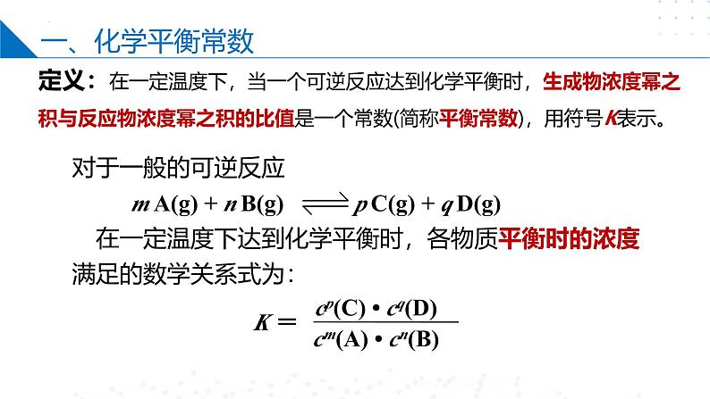 苏教版2019高二化学选择性必修第一册 2.3.3化学平衡常数（同步课件）06