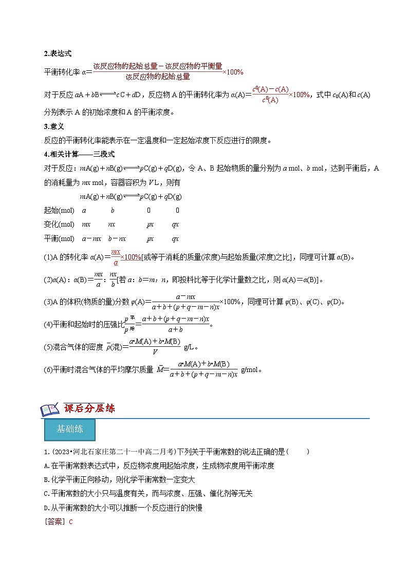 苏教版2019高二化学选择性必修第一册 2.3.3化学平衡常数（知识清单+分层练习）02