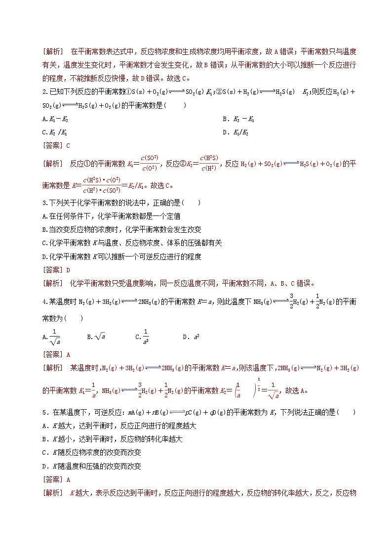 苏教版2019高二化学选择性必修第一册 2.3.3化学平衡常数（知识清单+分层练习）03