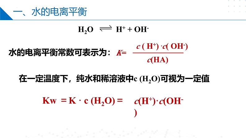 苏教版2019高二化学选择性必修第一册 3.1.3水的电离平衡（同步课件）05