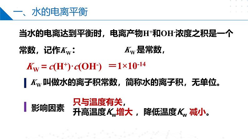 苏教版2019高二化学选择性必修第一册 3.1.3水的电离平衡（同步课件）06