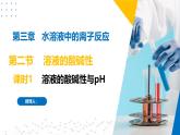 苏教版2019高二化学选择性必修第一册 3.2.1溶液的酸碱性与pH（同步课件）