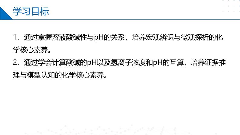 苏教版2019高二化学选择性必修第一册 3.2.1溶液的酸碱性与pH（同步课件）02