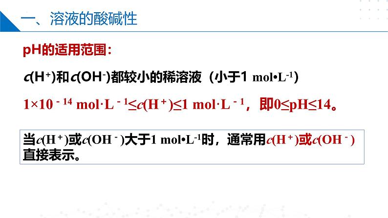 苏教版2019高二化学选择性必修第一册 3.2.1溶液的酸碱性与pH（同步课件）07