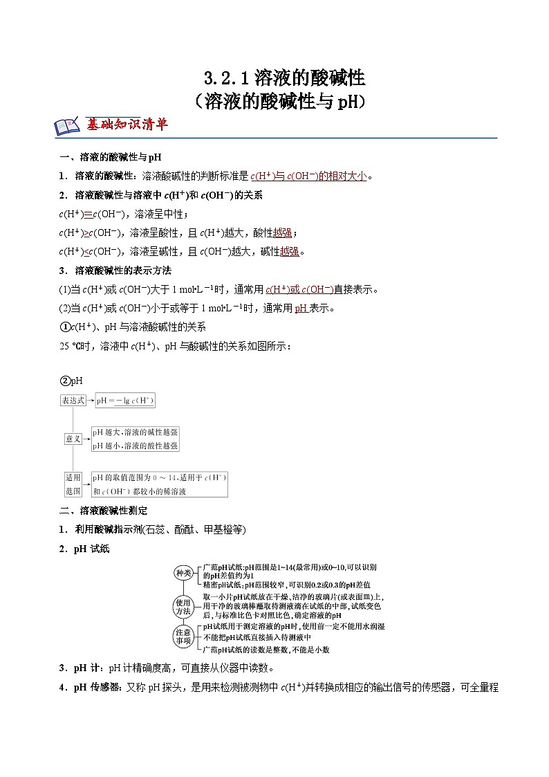 苏教版2019高二化学选择性必修第一册 3.2.1溶液的酸碱性与pH(知识清单+分层练习)01