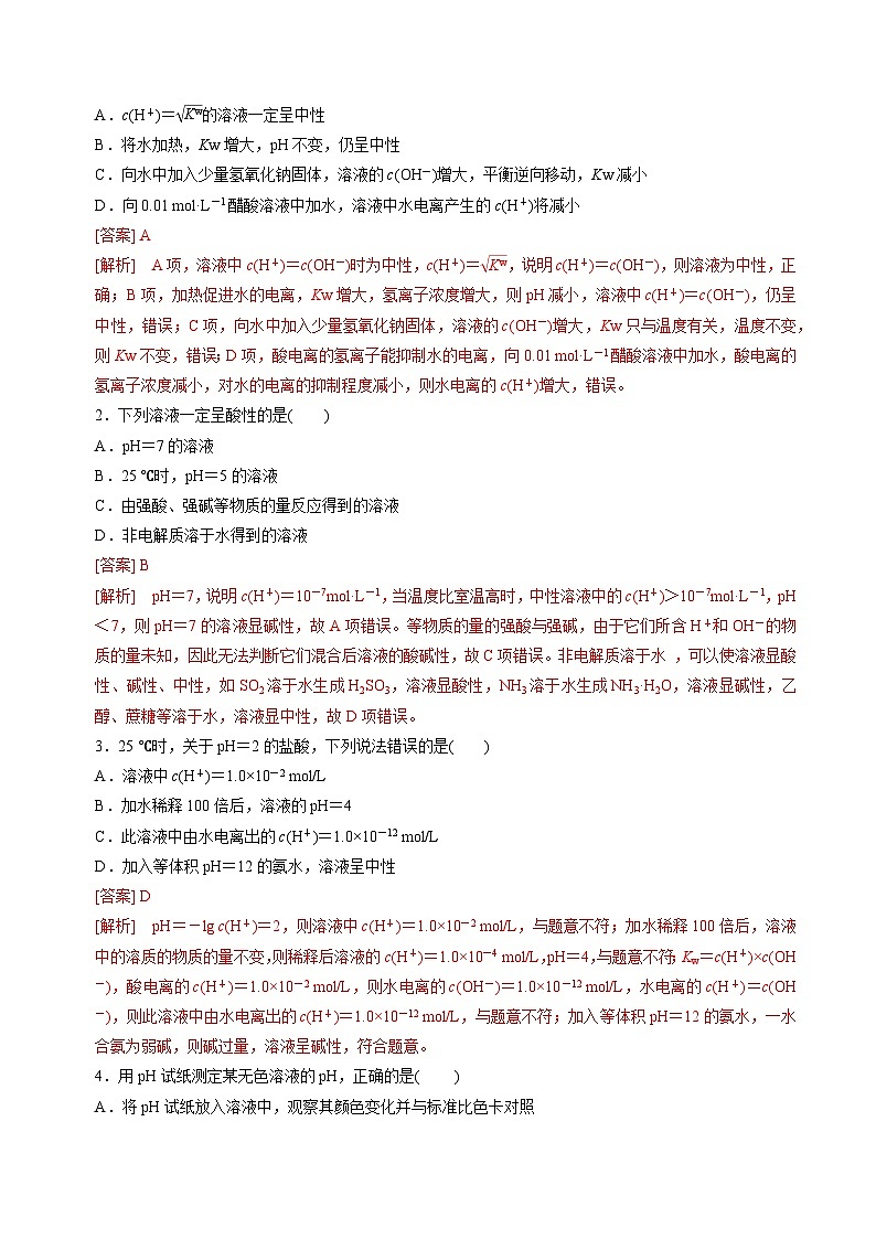 苏教版2019高二化学选择性必修第一册 3.2.1溶液的酸碱性与pH(知识清单+分层练习)03