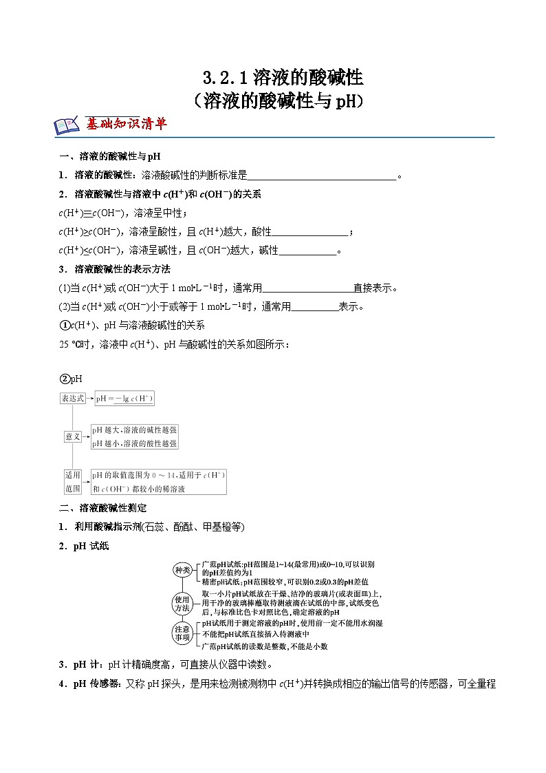 苏教版2019高二化学选择性必修第一册 3.2.1溶液的酸碱性与pH(知识清单+分层练习)01