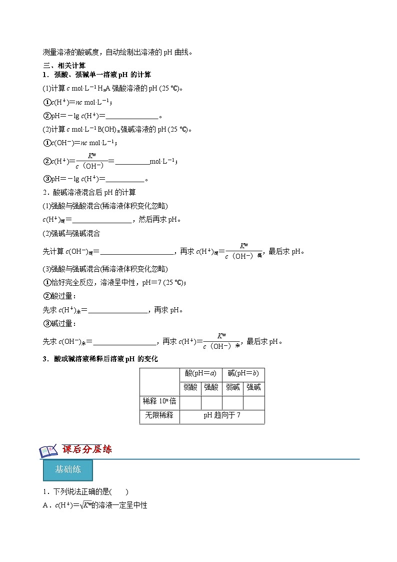 苏教版2019高二化学选择性必修第一册 3.2.1溶液的酸碱性与pH(知识清单+分层练习)02