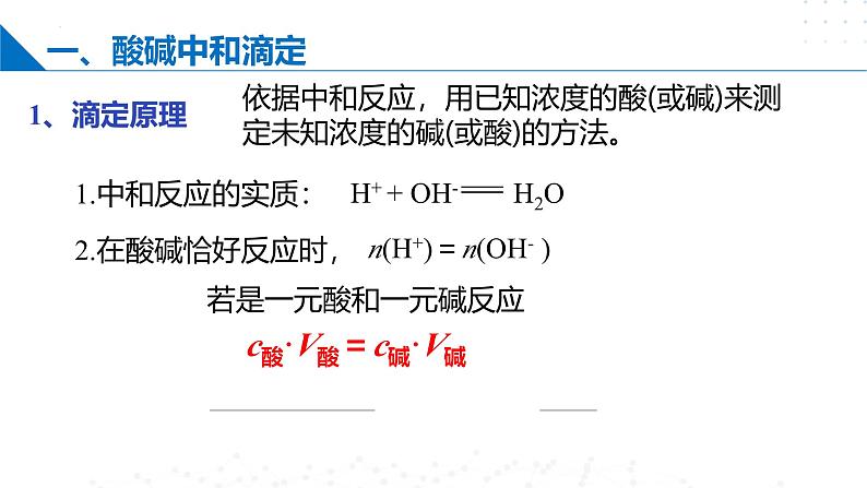 苏教版2019高二化学选择性必修第一册 3.2.2酸碱中和滴定（同步课件）05