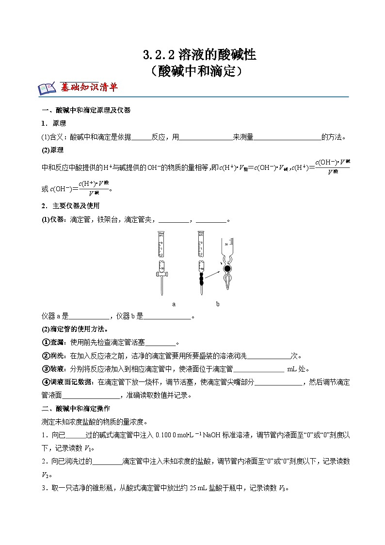 苏教版2019高二化学选择性必修第一册 3.2.2酸碱中和滴定(知识清单+分层练习)-01
