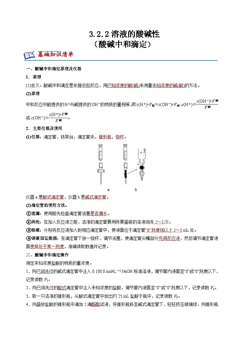 苏教版2019高二化学选择性必修第一册 3.2.2酸碱中和滴定(知识清单+分层练习)-01