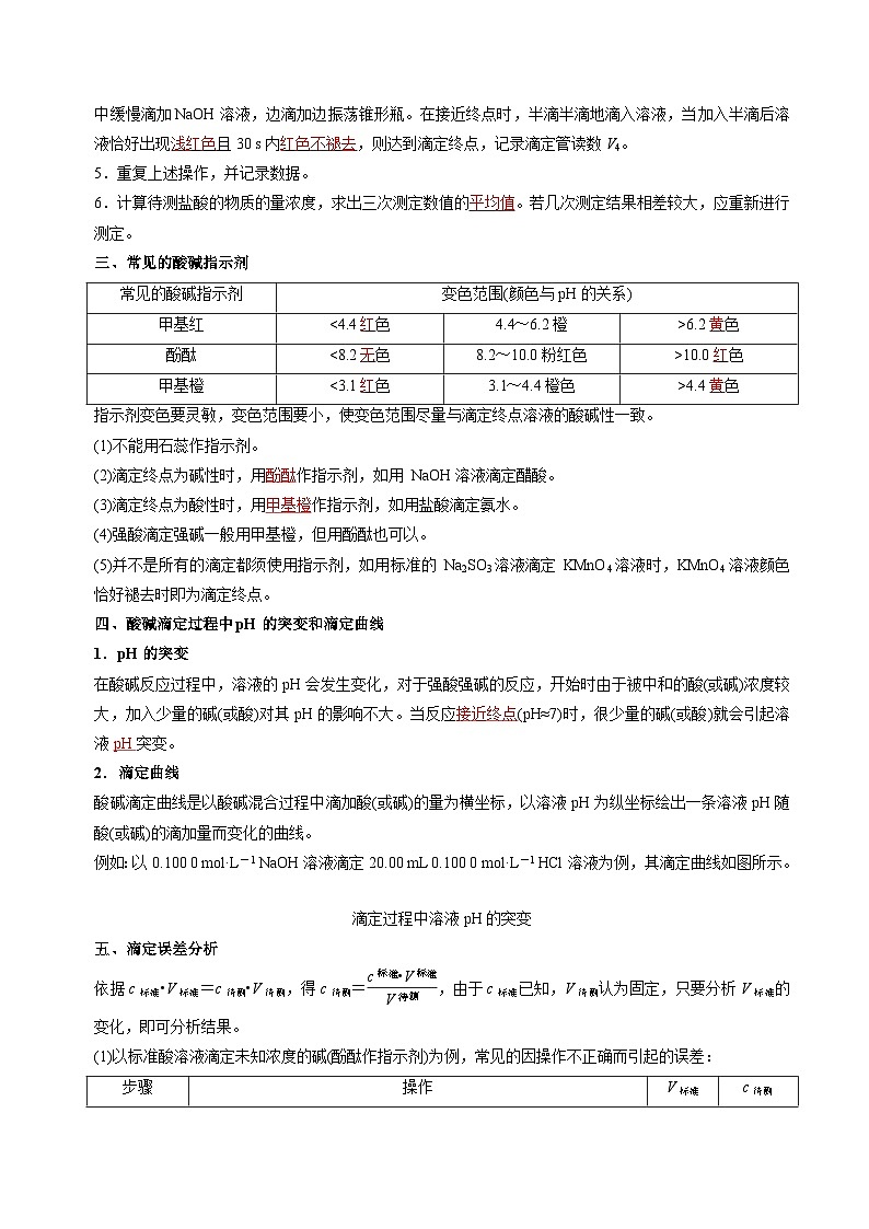 苏教版2019高二化学选择性必修第一册 3.2.2酸碱中和滴定(知识清单+分层练习)-02