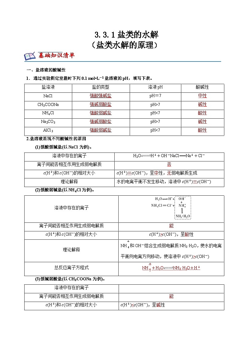 苏教版2019高二化学选择性必修第一册 3.3.1盐类水解的原理(知识清单+分层练习)01
