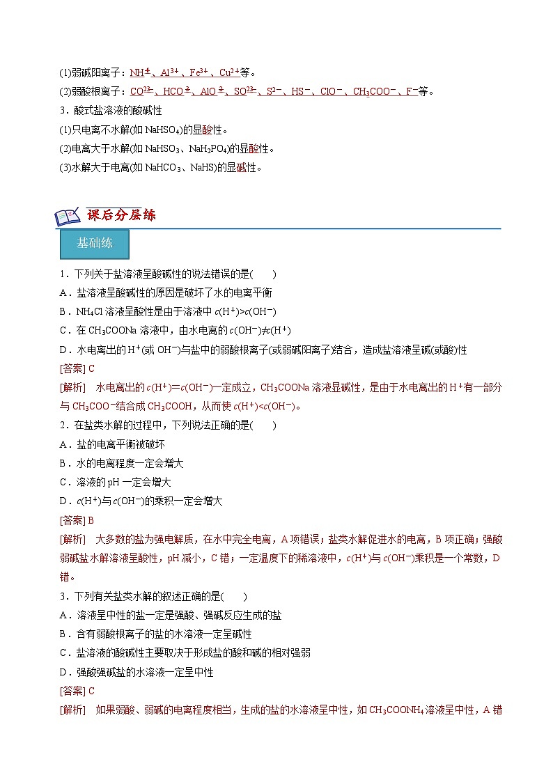 苏教版2019高二化学选择性必修第一册 3.3.1盐类水解的原理(知识清单+分层练习)03