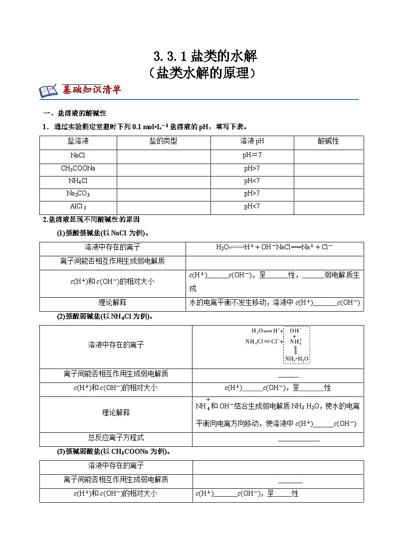 苏教版2019高二化学选择性必修第一册 3.3.1盐类水解的原理(知识清单+分层练习)01