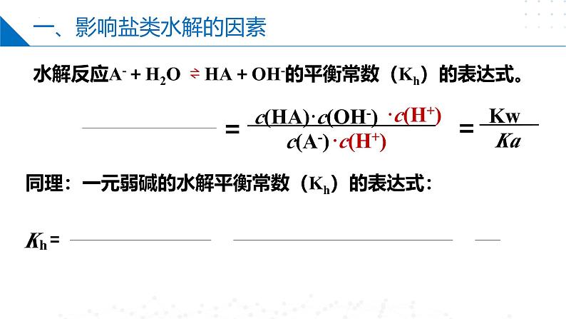 苏教版2019高二化学选择性必修第一册 3.3.2影响盐类水解的因素+盐类水解的应用（同步课件）06