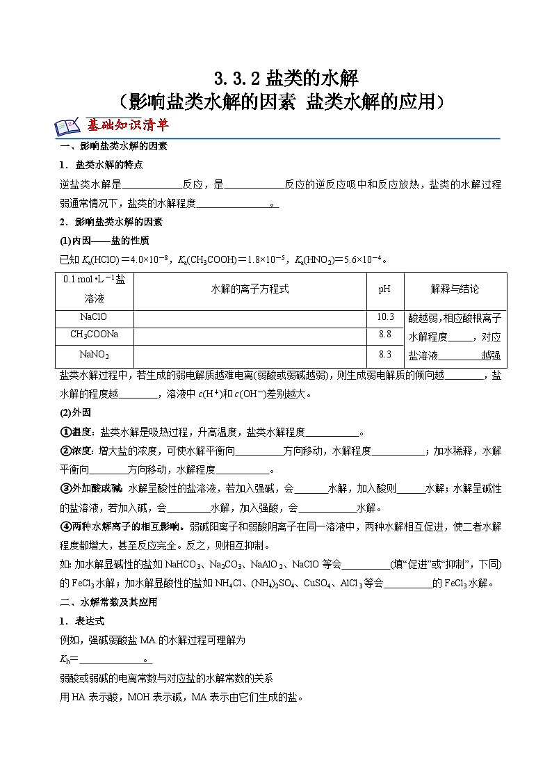 苏教版2019高二化学选择性必修第一册 3.3.2影响盐类水解的因素+盐类水解的应用(知识清单+分层练习)01