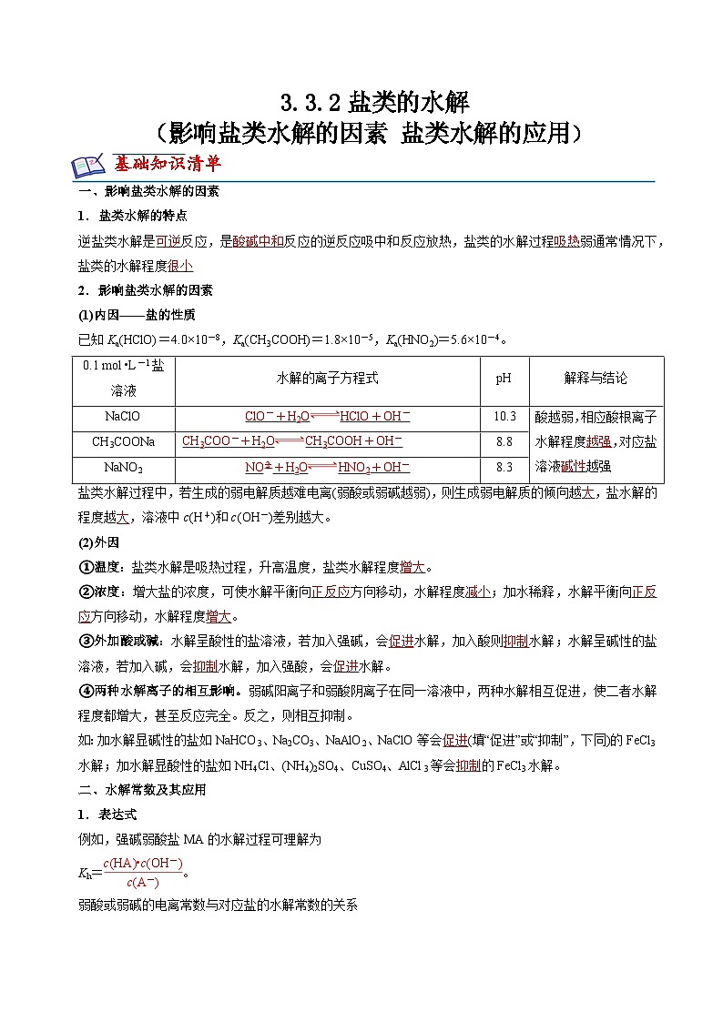 苏教版2019高二化学选择性必修第一册 3.3.2影响盐类水解的因素+盐类水解的应用(知识清单+分层练习)01