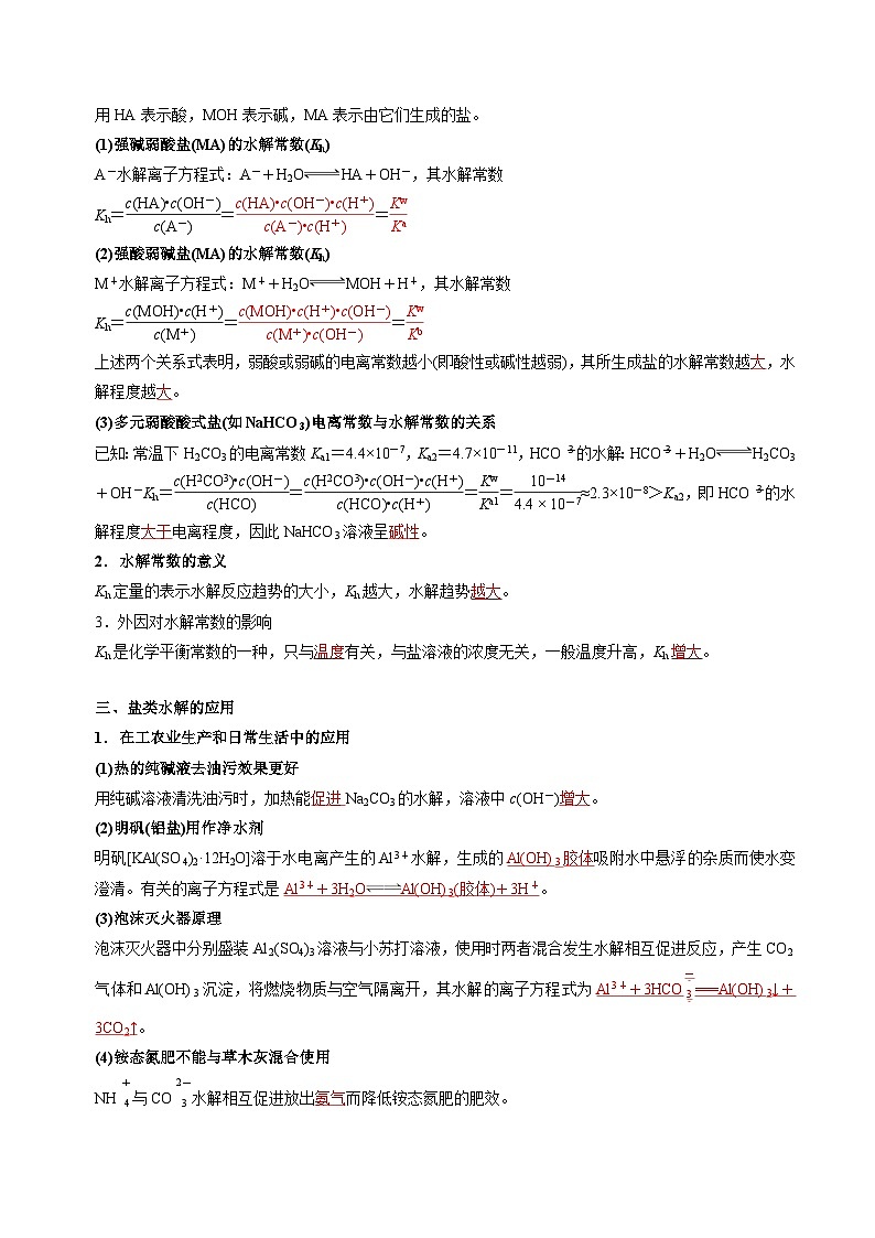 苏教版2019高二化学选择性必修第一册 3.3.2影响盐类水解的因素+盐类水解的应用(知识清单+分层练习)02