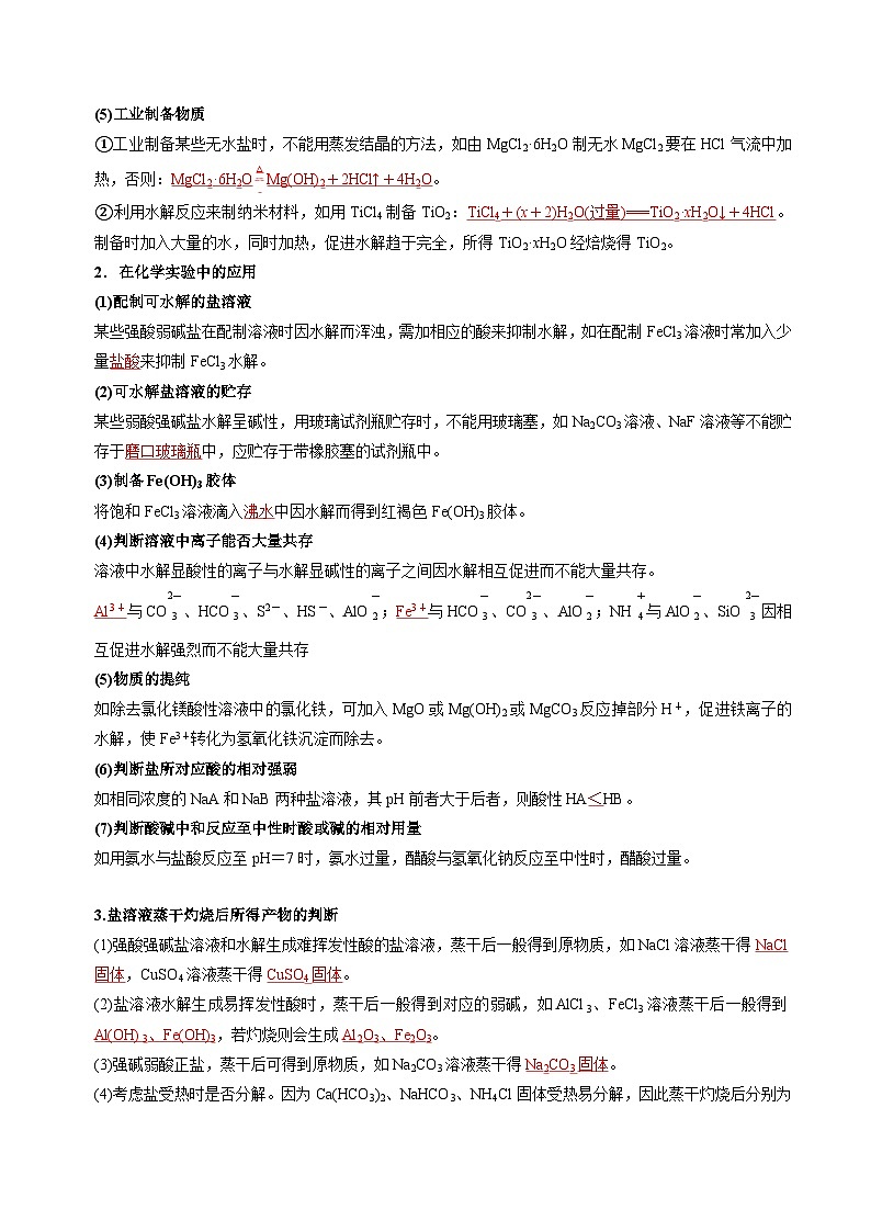 苏教版2019高二化学选择性必修第一册 3.3.2影响盐类水解的因素+盐类水解的应用(知识清单+分层练习)03