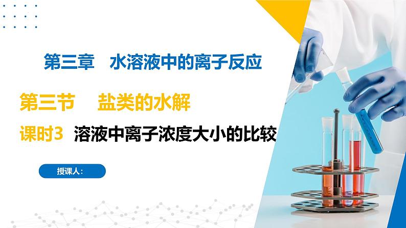 苏教版2019高二化学选择性必修第一册 3.3.3溶液中离子浓度大小的比较（同步课件）01