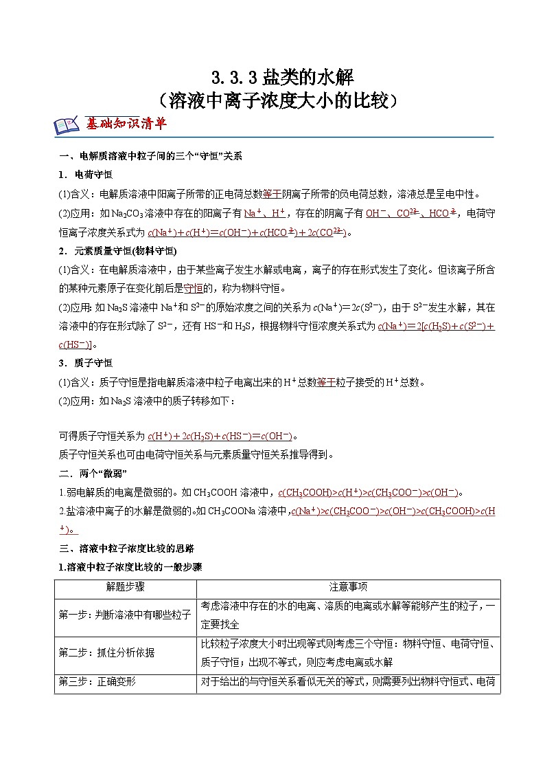 苏教版2019高二化学选择性必修第一册 3.3.3溶液中离子浓度大小的比较(知识清单+分层练习)01