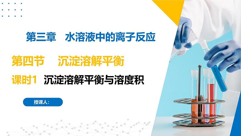 苏教版2019高二化学选择性必修第一册 3.4.1沉淀溶解平衡与溶度积（同步课件）01