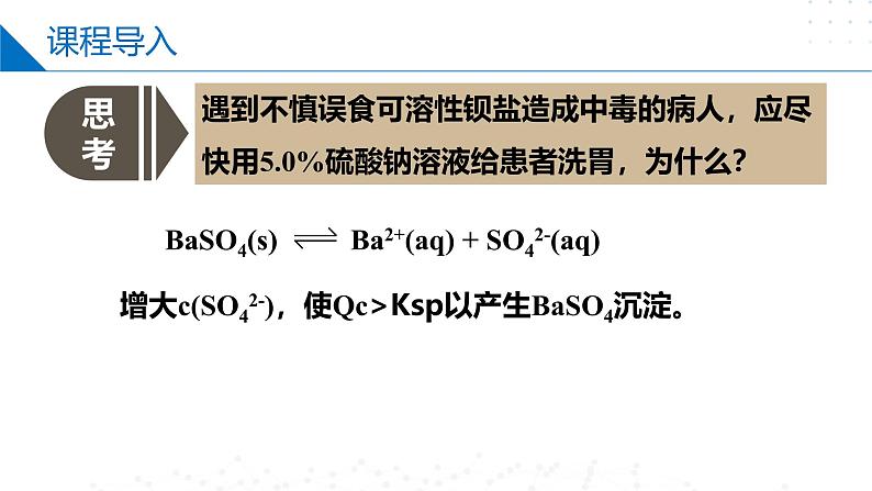 苏教版2019高二化学选择性必修第一册 3.4.2+沉淀溶解平衡原理的应用（同步课件）03