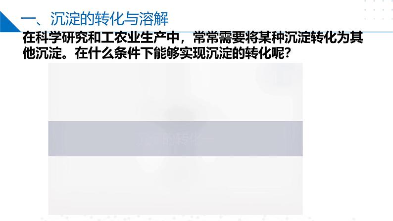 苏教版2019高二化学选择性必修第一册 3.4.2+沉淀溶解平衡原理的应用（同步课件）04