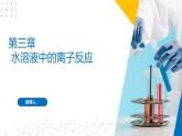 苏教版2019高二化学选择性必修第一册 第三章+水溶液中的离子反应（复习课件）