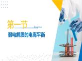 苏教版2019高二化学选择性必修第一册 第三章+水溶液中的离子反应（复习课件）