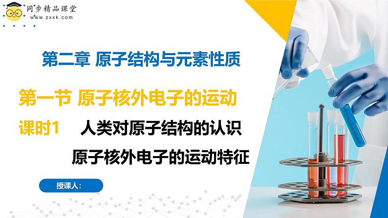 苏教版2019高二化学选择性必修第二册2.1.1人类对原子结构的认识+原子核外电子的远动规律（同步课件）01