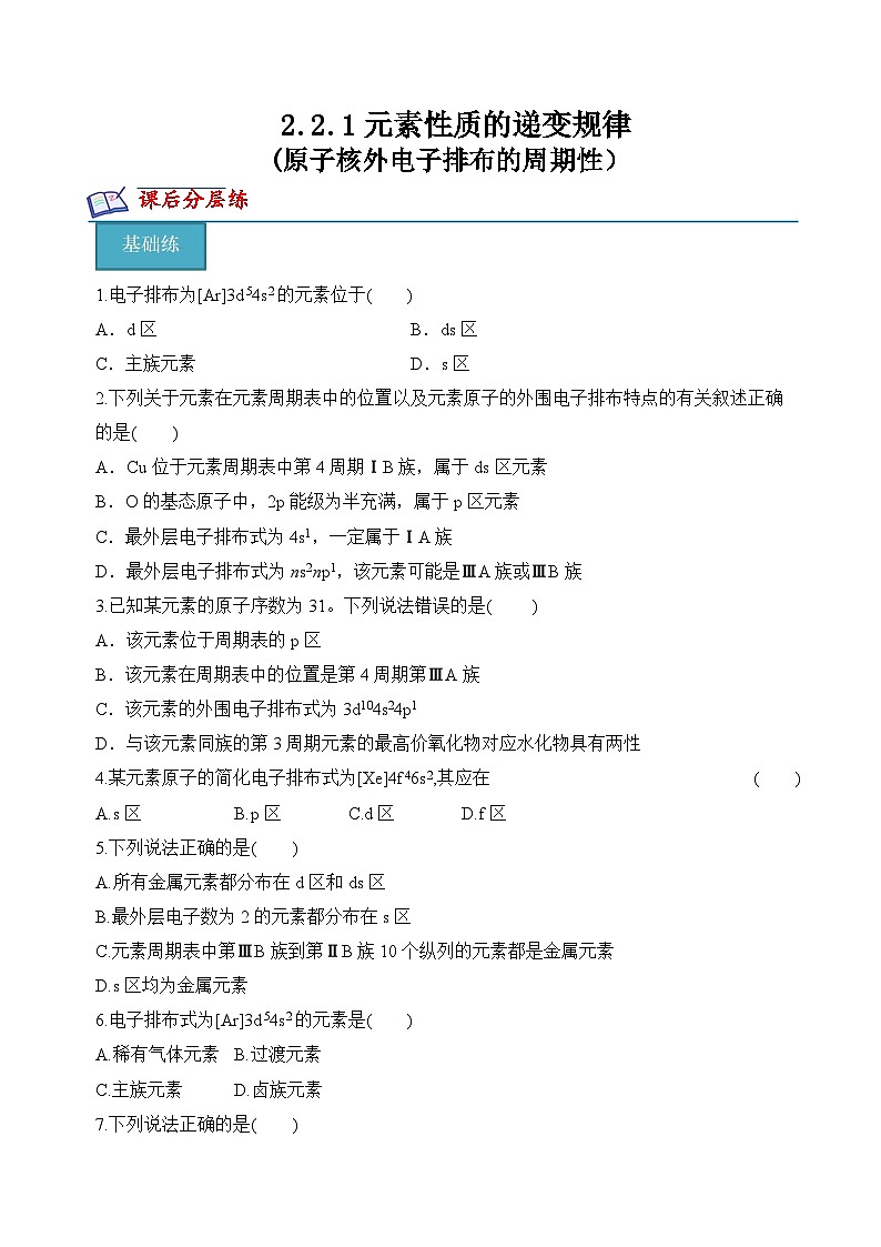 苏教版2019高二化学选择性必修第二册2.2.1+原子核外电子排布的周期性（分层练习）01