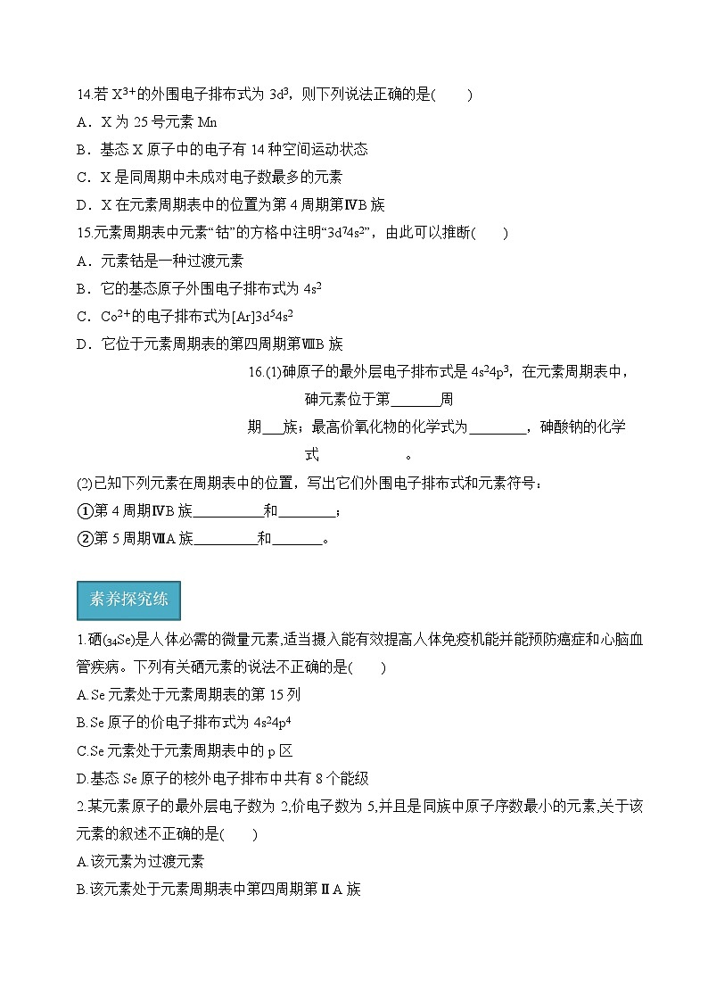 苏教版2019高二化学选择性必修第二册2.2.1+原子核外电子排布的周期性（分层练习）03