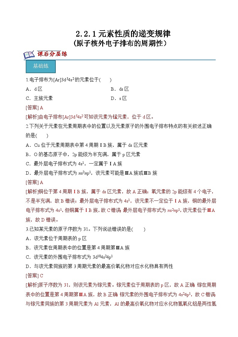 苏教版2019高二化学选择性必修第二册2.2.1+原子核外电子排布的周期性（分层练习）01