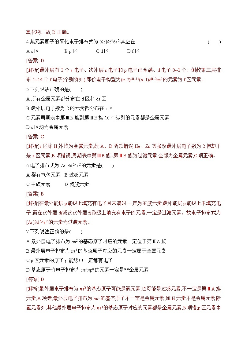 苏教版2019高二化学选择性必修第二册2.2.1+原子核外电子排布的周期性（分层练习）02
