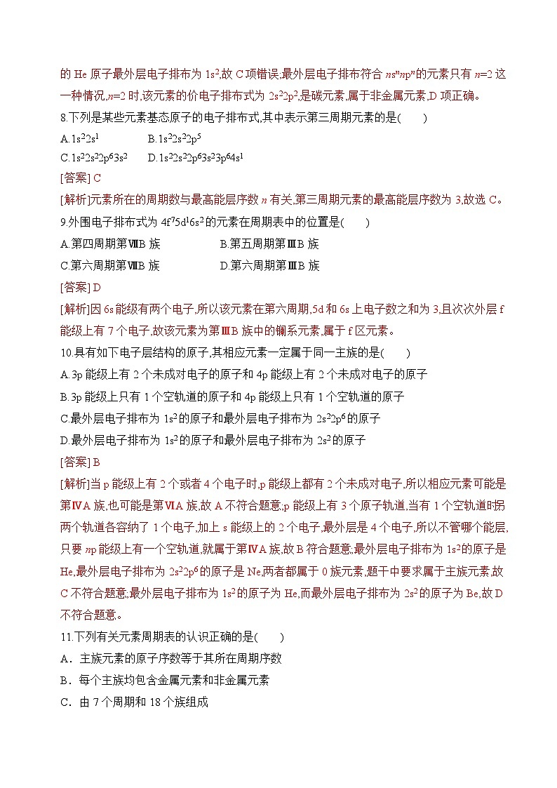 苏教版2019高二化学选择性必修第二册2.2.1+原子核外电子排布的周期性（分层练习）03
