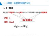 苏教版2019高二化学选择性必修第二册2.2.2+元素第一电离能的周期性变化（同步课件）