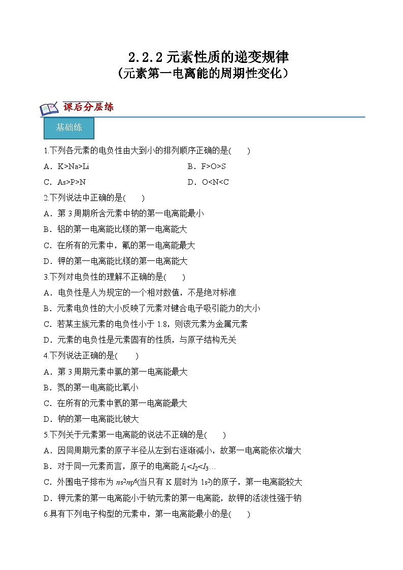 苏教版2019高二化学选择性必修第二册2.2.2+元素第一电离能的周期性变化（分层练习）01