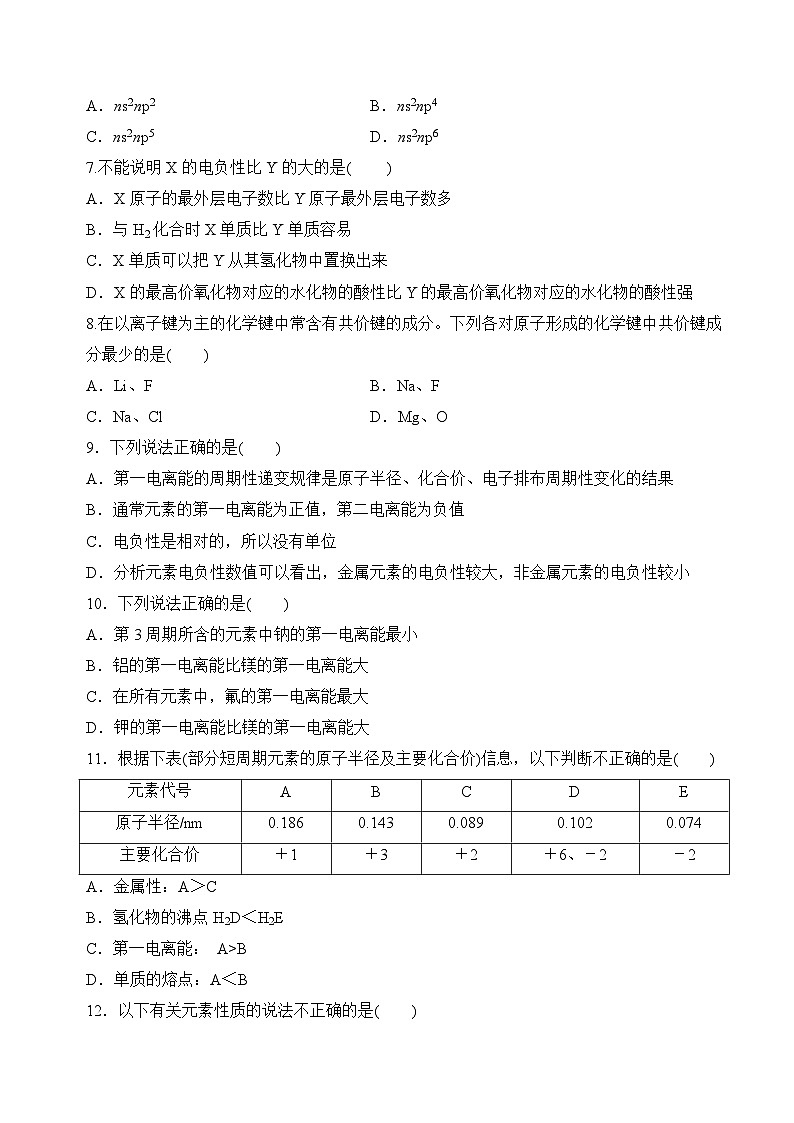 苏教版2019高二化学选择性必修第二册2.2.2+元素第一电离能的周期性变化（分层练习）02