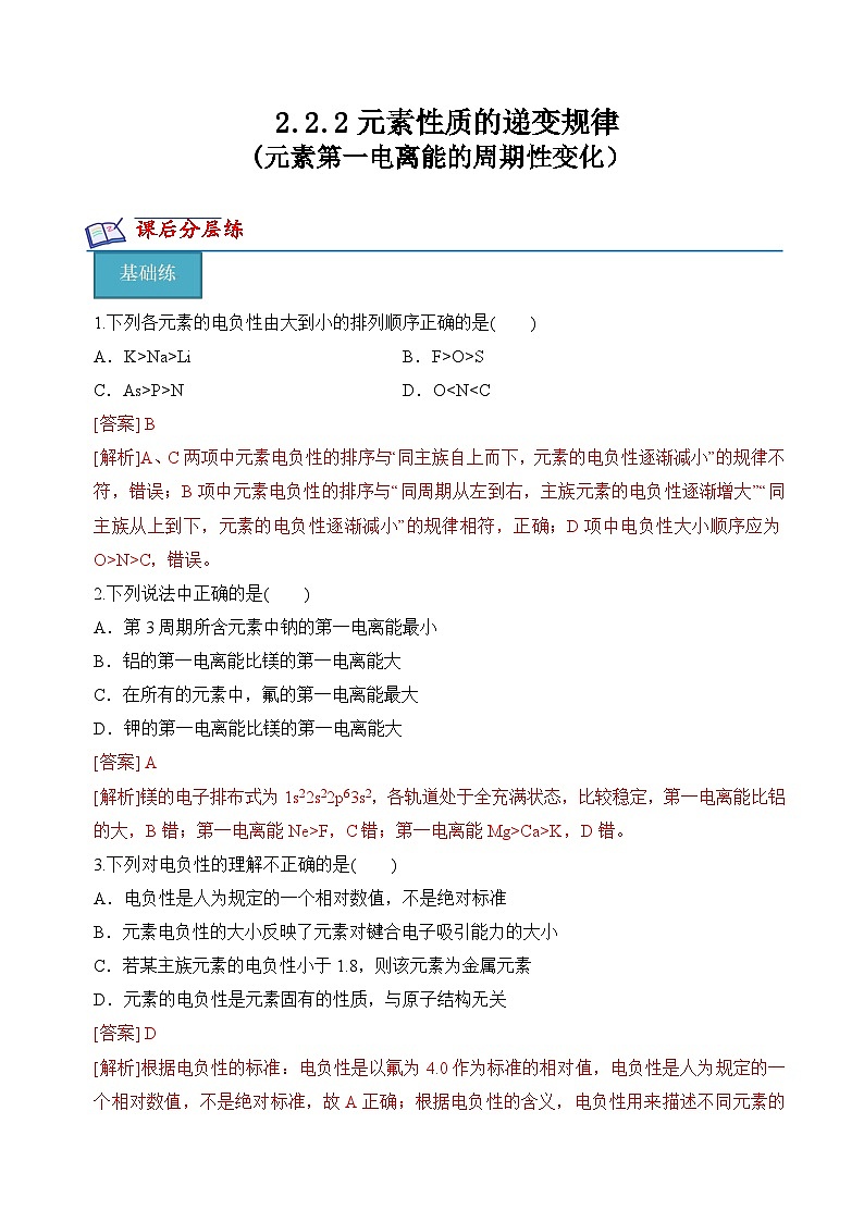 苏教版2019高二化学选择性必修第二册2.2.2+元素第一电离能的周期性变化（分层练习）01