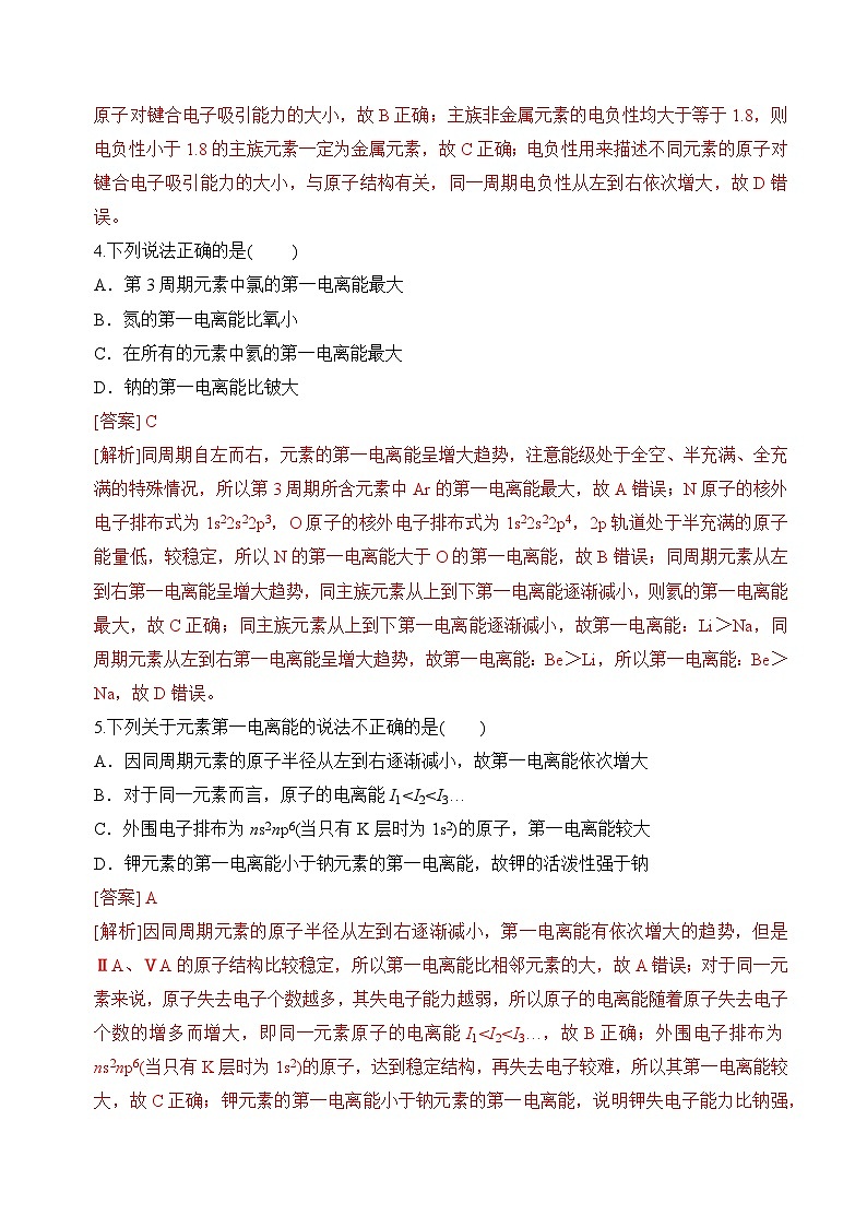 苏教版2019高二化学选择性必修第二册2.2.2+元素第一电离能的周期性变化（分层练习）02