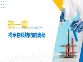苏教版2019高二化学选择性必修第二册第一二章 揭示物质结构的奥秘+原子结构和元素性质（同步课件）